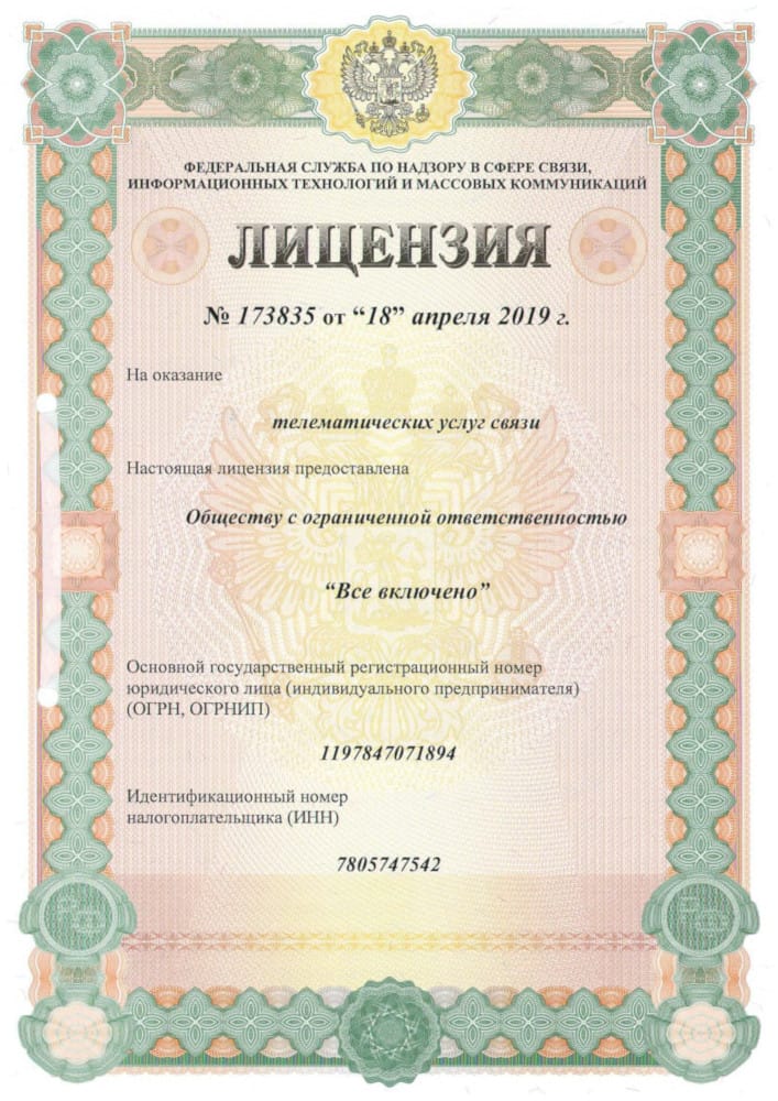 Лицензия на телематические услуги